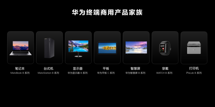 华为消费者业务更名终端业务 多款商用办公设备正式发布
