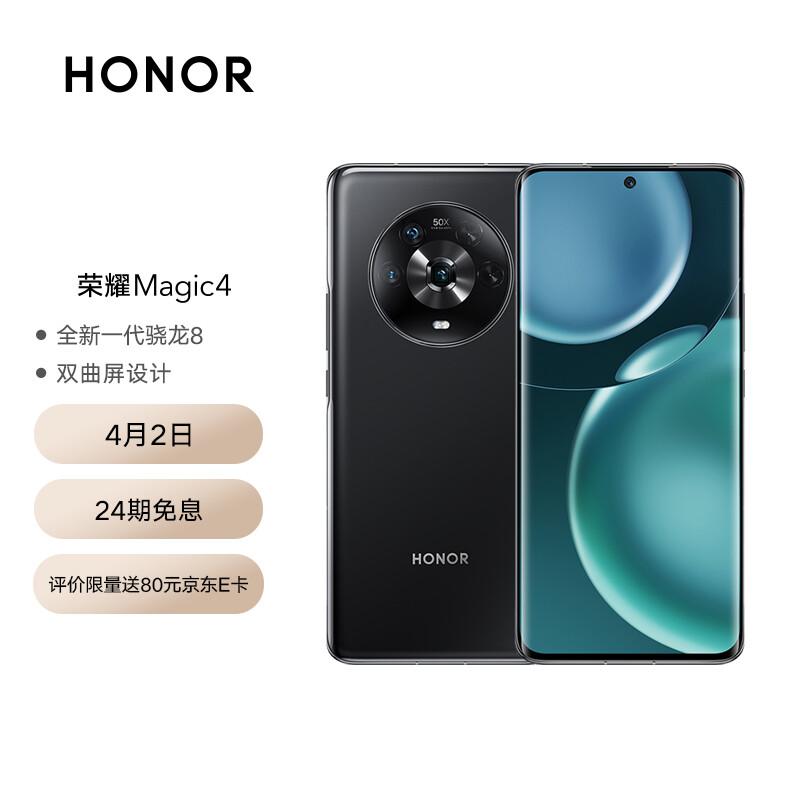 荣耀Magic4 全新一代骁龙8 双曲屏设计 LTPO屏幕 潜望式长焦摄像头 7P广角主摄 5G 全网通版