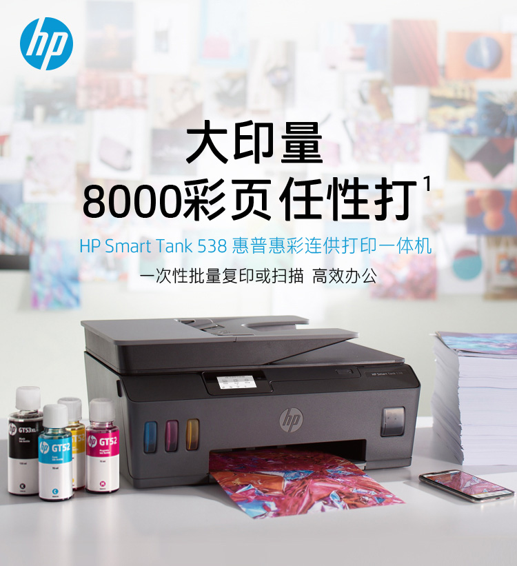 惠普（HP）538 连供无线打印一体机三合一彩色 自动多页连续复印扫描