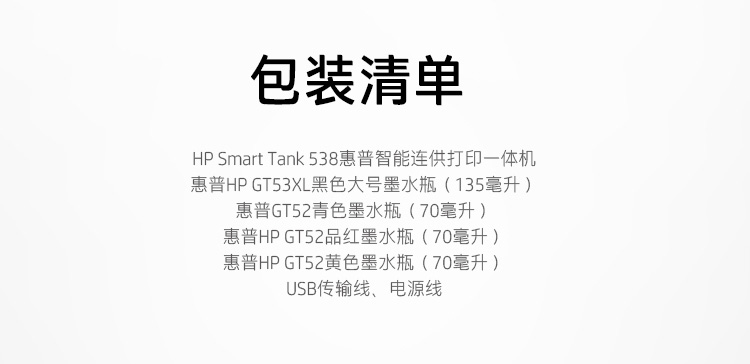惠普（HP）538 连供无线打印一体机三合一彩色 自动多页连续复印扫描