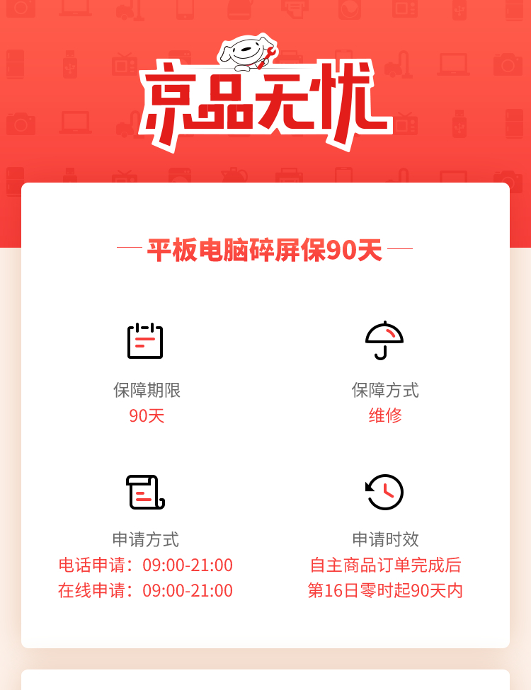 京品无忧（平板电脑碎屏保90天-2年）