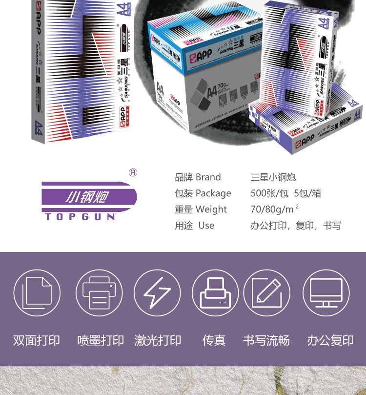 金光（APP）经典小钢炮（TOPGUN）A4/80g 复印纸 500张/包 6包/箱（3000张）