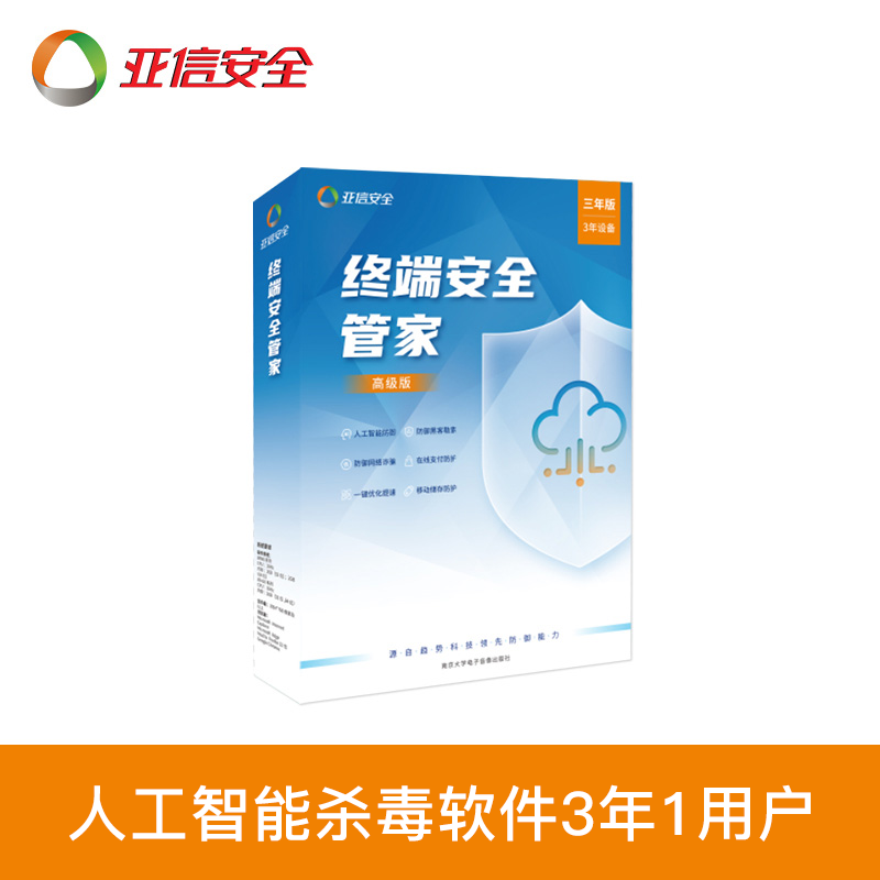 趋势科技（Trend Micro）亚信终端安全管家 电脑杀毒软件 三年一用户 实物发货 高级版-3年1用户
