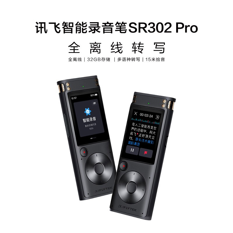 科大讯飞AI智能录音笔SR302Pro录音笔转文字 专业级降噪 360°拾音 免费转写