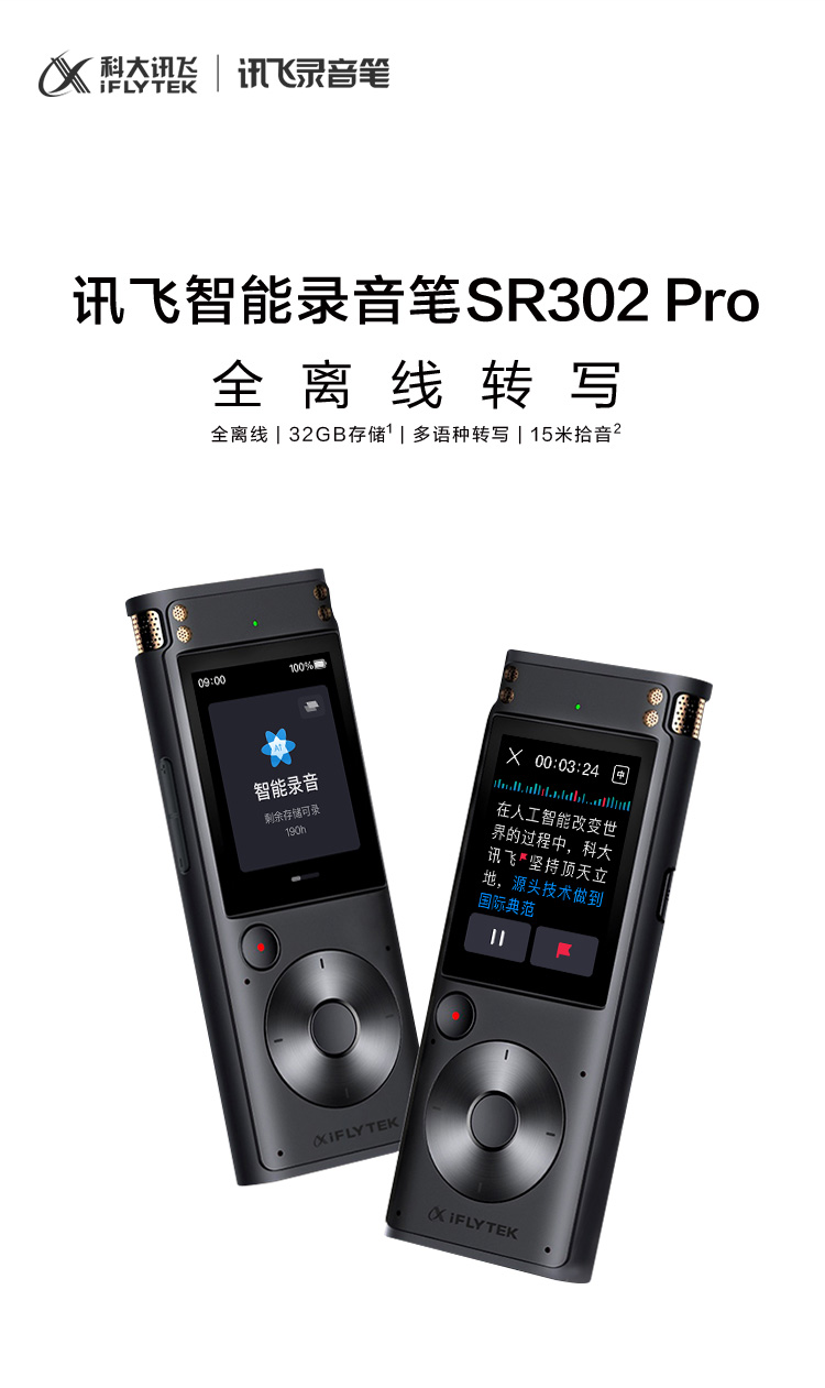 科大讯飞AI智能录音笔SR302Pro录音笔转文字 专业级降噪 360°拾音 免费转写