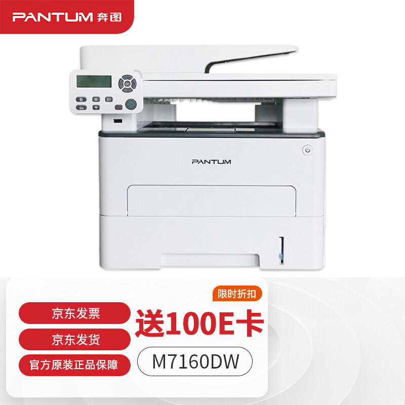 奔图（PANTUM）打印机M7160DW黑白激光无线打印自动双面办公 连续复印扫描一体机