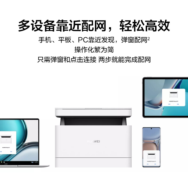 华为黑白激光多功能打印机 HUAWEI PixLab X1 支持打印复印扫描/搭载HarmonyOS/一碰打印高速打印自动双面A4