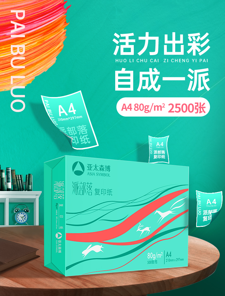 亚太森博（Asia Symbol）派部落80g A4复印纸木浆打印纸  500张/包 5包/箱（2500张）（百旺系列）