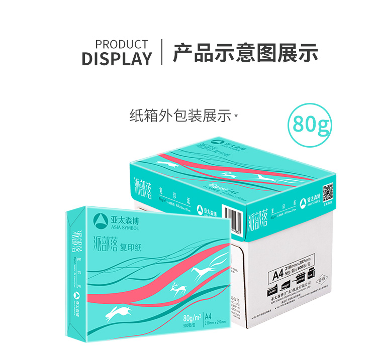 亚太森博（Asia Symbol）派部落80g A4复印纸木浆打印纸  500张/包 5包/箱（2500张）（百旺系列）