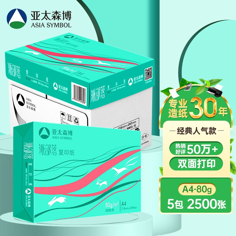 亚太森博（Asia Symbol）派部落80g A4复印纸木浆打印纸  500张/包 5包/箱（2500张）（百旺系列）