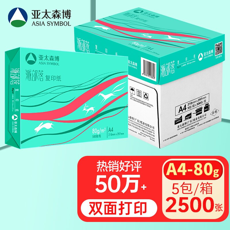 亚太森博（Asia Symbol）派部落80g A4复印纸木浆打印纸  500张/包 5包/箱（2500张）（百旺系列）