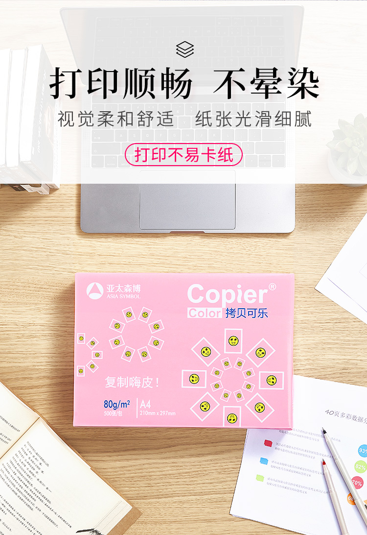 亚太森博（Asia Symbol）拷贝可乐80g A4复印纸 打印纸 双面打印 500张/包 5包/箱（2500张）（百旺系列）