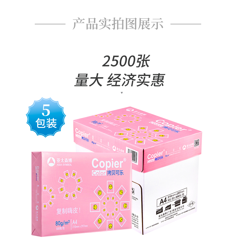 亚太森博（Asia Symbol）拷贝可乐80g A4复印纸 打印纸 双面打印 500张/包 5包/箱（2500张）（百旺系列）