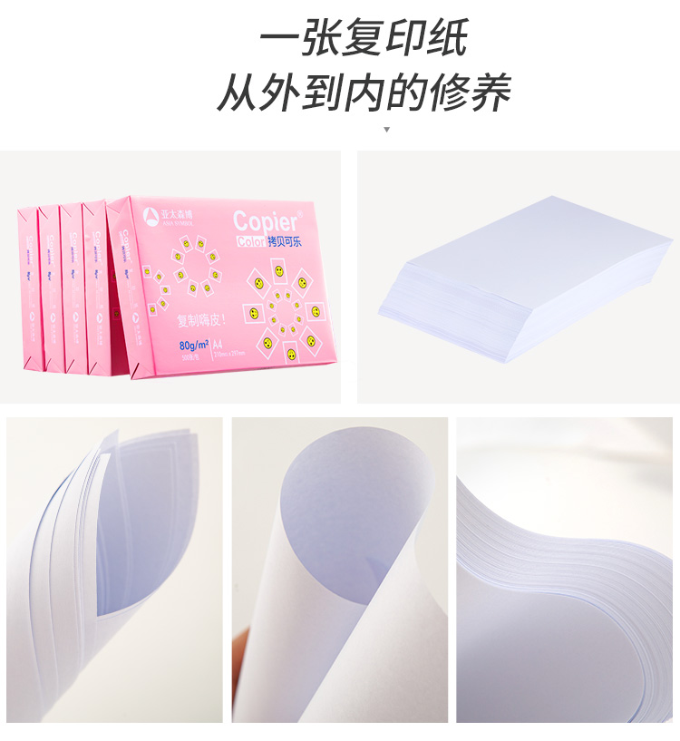 亚太森博（Asia Symbol）拷贝可乐80g A4复印纸 打印纸 双面打印 500张/包 5包/箱（2500张）（百旺系列）