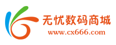 无忧数码商城